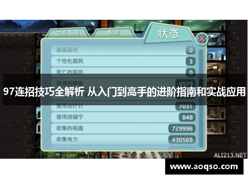 97连招技巧全解析 从入门到高手的进阶指南和实战应用