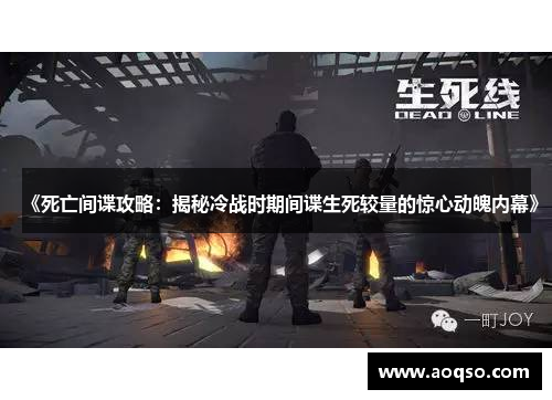 《死亡间谍攻略：揭秘冷战时期间谍生死较量的惊心动魄内幕》