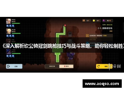 《深入解析坎公骑冠剑跳枪技巧与战斗策略，助你轻松制胜》