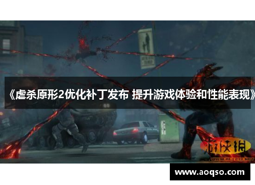 《虐杀原形2优化补丁发布 提升游戏体验和性能表现》