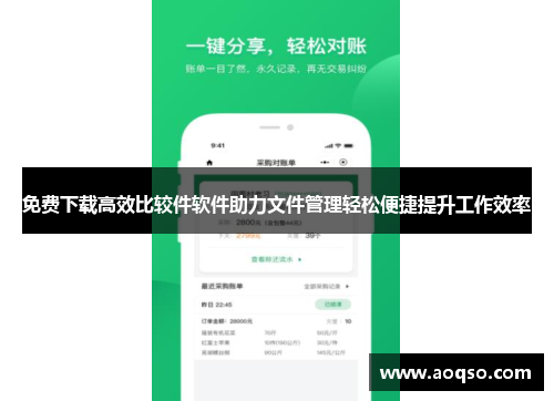 免费下载高效比较件软件助力文件管理轻松便捷提升工作效率