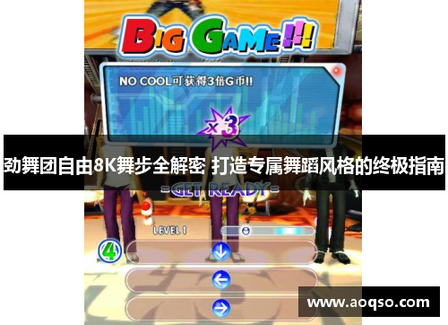 劲舞团自由8K舞步全解密 打造专属舞蹈风格的终极指南