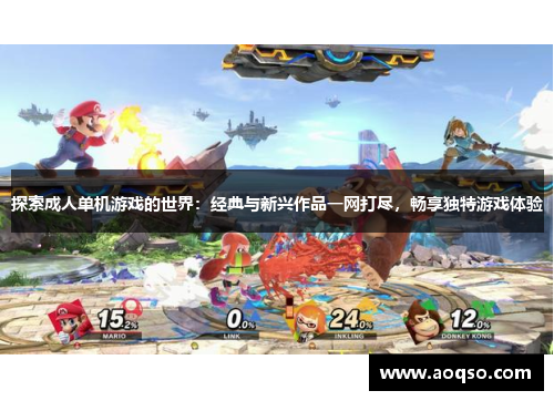探索成人单机游戏的世界：经典与新兴作品一网打尽，畅享独特游戏体验