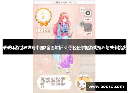 暖暖环游世界攻略中国2全面解析 让你轻松掌握游戏技巧与关卡挑战
