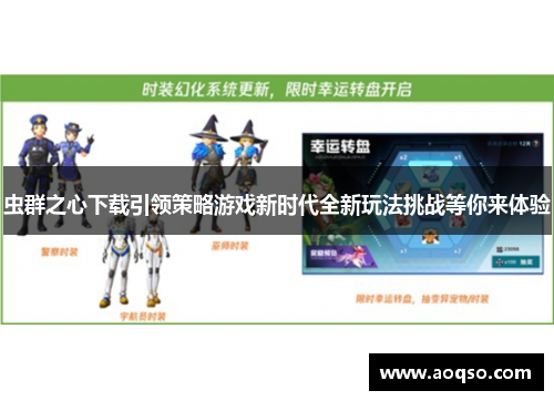 虫群之心下载引领策略游戏新时代全新玩法挑战等你来体验