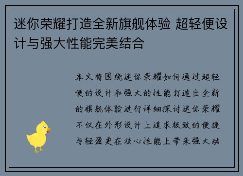 迷你荣耀打造全新旗舰体验 超轻便设计与强大性能完美结合