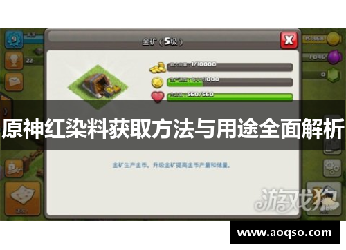 原神红染料获取方法与用途全面解析