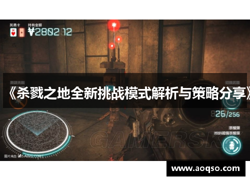 《杀戮之地全新挑战模式解析与策略分享》