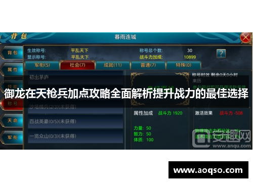御龙在天枪兵加点攻略全面解析提升战力的最佳选择