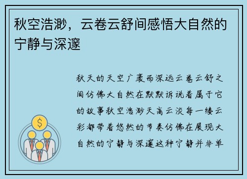 秋空浩渺，云卷云舒间感悟大自然的宁静与深邃