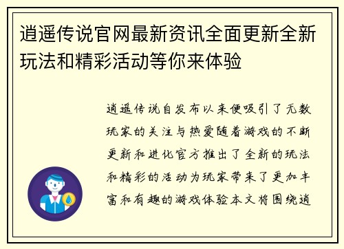 逍遥传说官网最新资讯全面更新全新玩法和精彩活动等你来体验