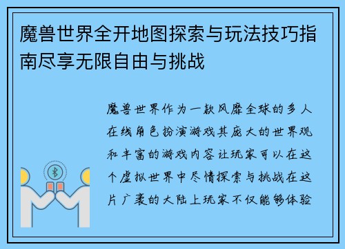 魔兽世界全开地图探索与玩法技巧指南尽享无限自由与挑战