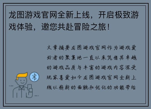 龙图游戏官网全新上线，开启极致游戏体验，邀您共赴冒险之旅！
