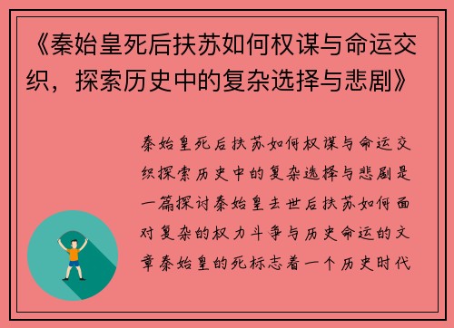 《秦始皇死后扶苏如何权谋与命运交织，探索历史中的复杂选择与悲剧》