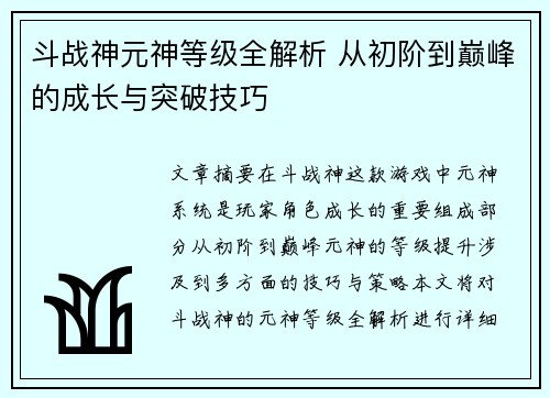 斗战神元神等级全解析 从初阶到巅峰的成长与突破技巧