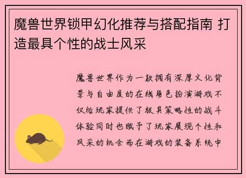 魔兽世界锁甲幻化推荐与搭配指南 打造最具个性的战士风采