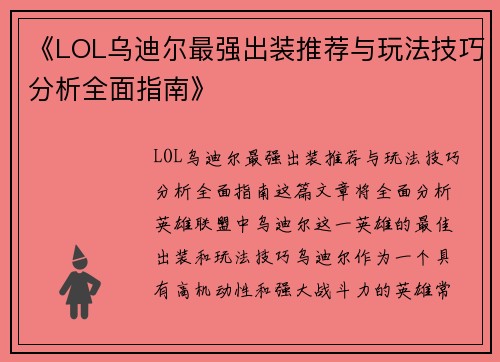 《LOL乌迪尔最强出装推荐与玩法技巧分析全面指南》