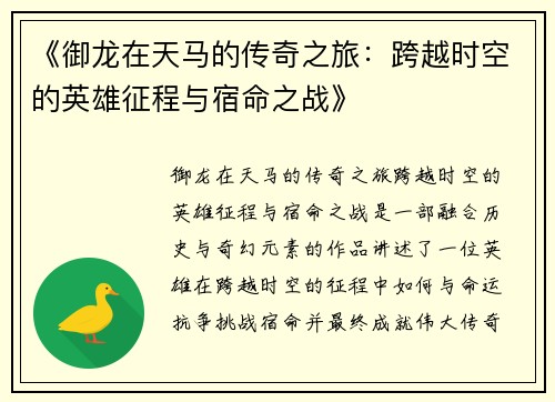 《御龙在天马的传奇之旅：跨越时空的英雄征程与宿命之战》