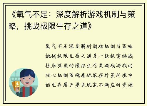 《氧气不足：深度解析游戏机制与策略，挑战极限生存之道》