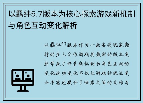 以羁绊5.7版本为核心探索游戏新机制与角色互动变化解析