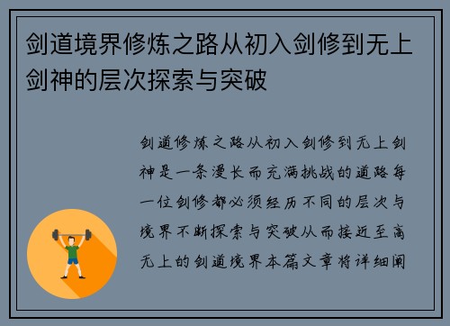 剑道境界修炼之路从初入剑修到无上剑神的层次探索与突破