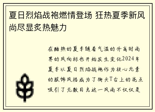 夏日烈焰战袍燃情登场 狂热夏季新风尚尽显炙热魅力