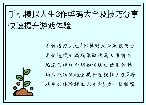 手机模拟人生3作弊码大全及技巧分享快速提升游戏体验