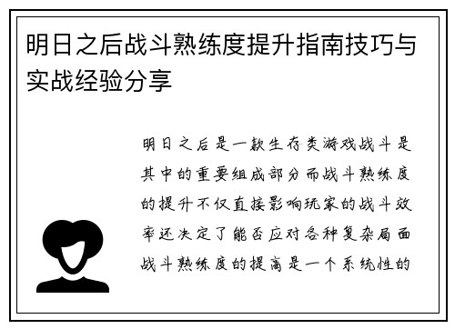 明日之后战斗熟练度提升指南技巧与实战经验分享