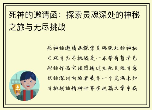 死神的邀请函：探索灵魂深处的神秘之旅与无尽挑战