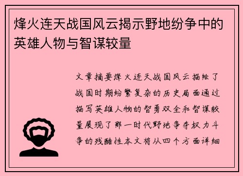 烽火连天战国风云揭示野地纷争中的英雄人物与智谋较量