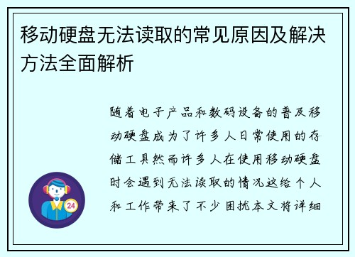 移动硬盘无法读取的常见原因及解决方法全面解析