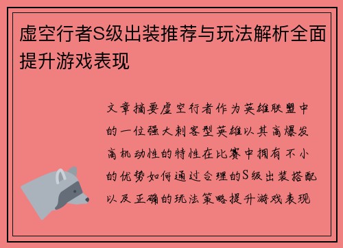 虚空行者S级出装推荐与玩法解析全面提升游戏表现