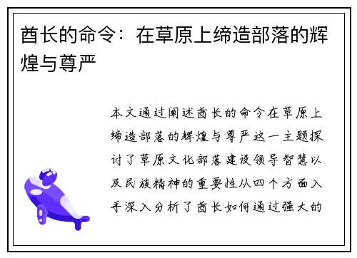 酋长的命令：在草原上缔造部落的辉煌与尊严