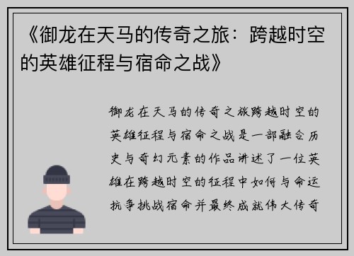 《御龙在天马的传奇之旅：跨越时空的英雄征程与宿命之战》