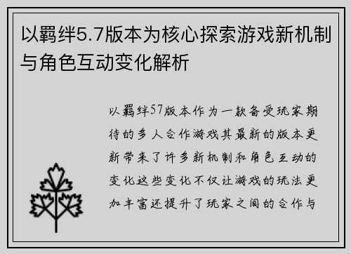 以羁绊5.7版本为核心探索游戏新机制与角色互动变化解析