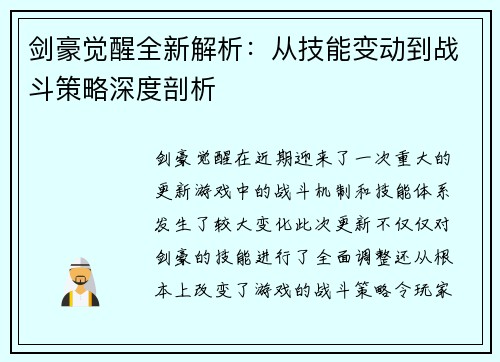 剑豪觉醒全新解析：从技能变动到战斗策略深度剖析
