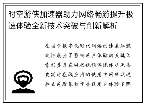 时空游侠加速器助力网络畅游提升极速体验全新技术突破与创新解析