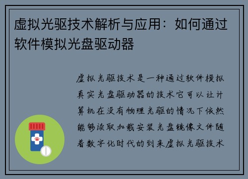 虚拟光驱技术解析与应用：如何通过软件模拟光盘驱动器
