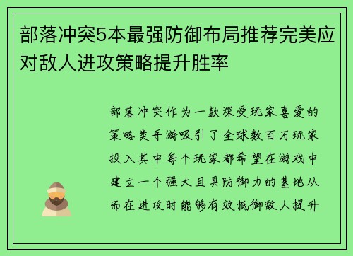 部落冲突5本最强防御布局推荐完美应对敌人进攻策略提升胜率