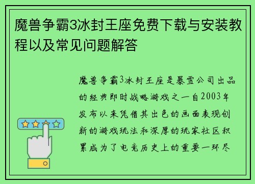魔兽争霸3冰封王座免费下载与安装教程以及常见问题解答