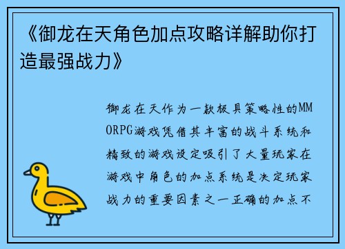 《御龙在天角色加点攻略详解助你打造最强战力》