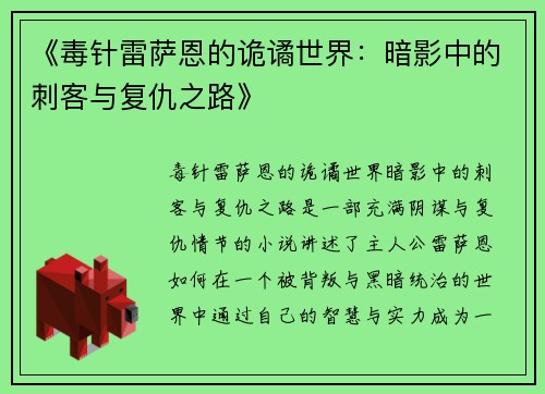 《毒针雷萨恩的诡谲世界：暗影中的刺客与复仇之路》