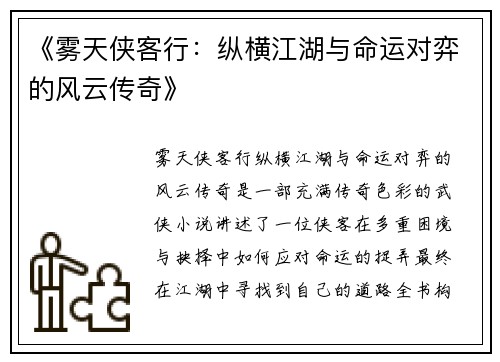 《雾天侠客行：纵横江湖与命运对弈的风云传奇》