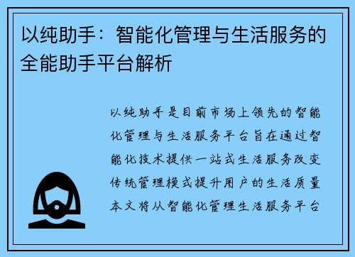 以纯助手：智能化管理与生活服务的全能助手平台解析