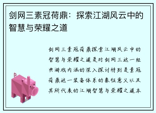 剑网三素冠荷鼎：探索江湖风云中的智慧与荣耀之道