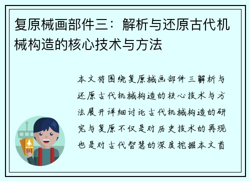 复原械画部件三：解析与还原古代机械构造的核心技术与方法