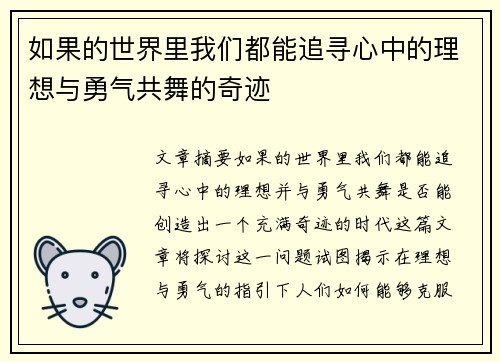 如果的世界里我们都能追寻心中的理想与勇气共舞的奇迹