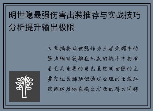 明世隐最强伤害出装推荐与实战技巧分析提升输出极限