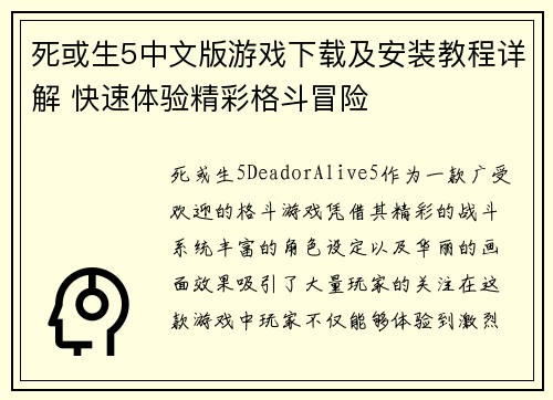死或生5中文版游戏下载及安装教程详解 快速体验精彩格斗冒险