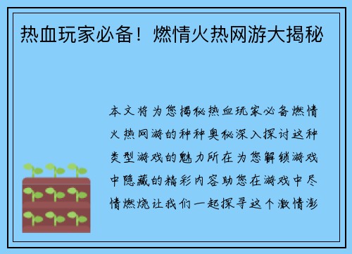 热血玩家必备！燃情火热网游大揭秘